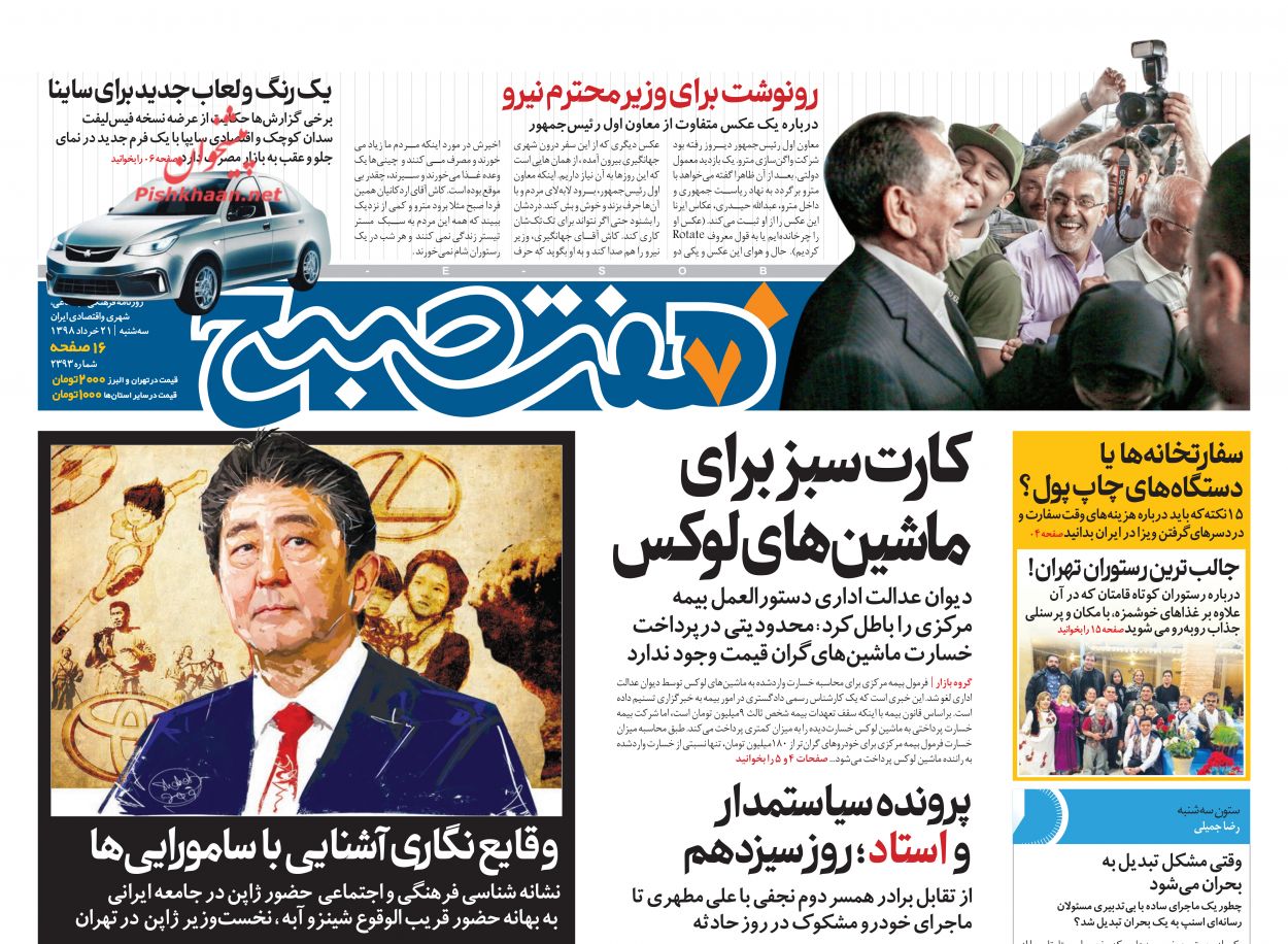 عناوین اخبار روزنامه هفت صبح در روز سه‌شنبه ۲۱ خرداد