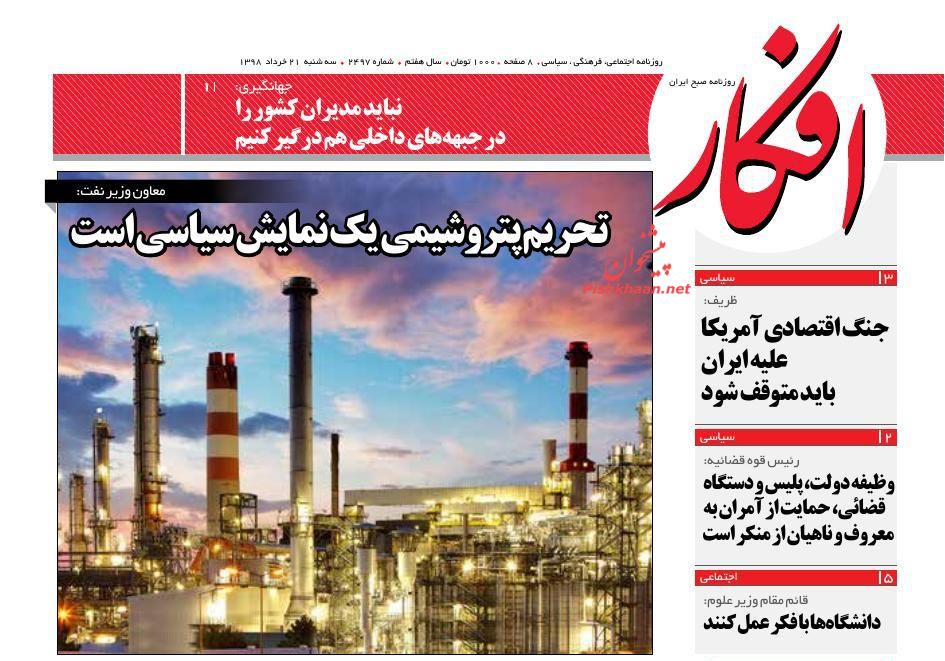 عناوین اخبار روزنامه افکار در روز سه‌شنبه ۲۱ خرداد
