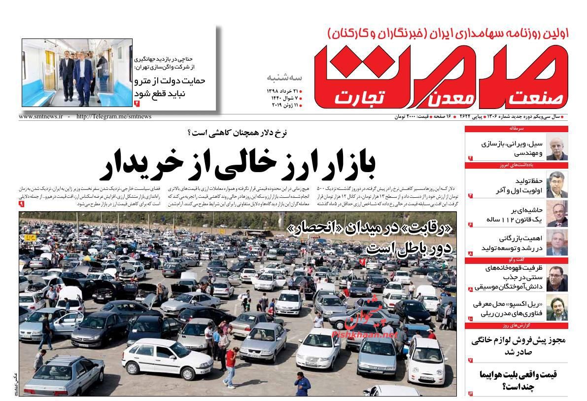 عناوین اخبار روزنامه صمت در روز سه‌شنبه ۲۱ خرداد