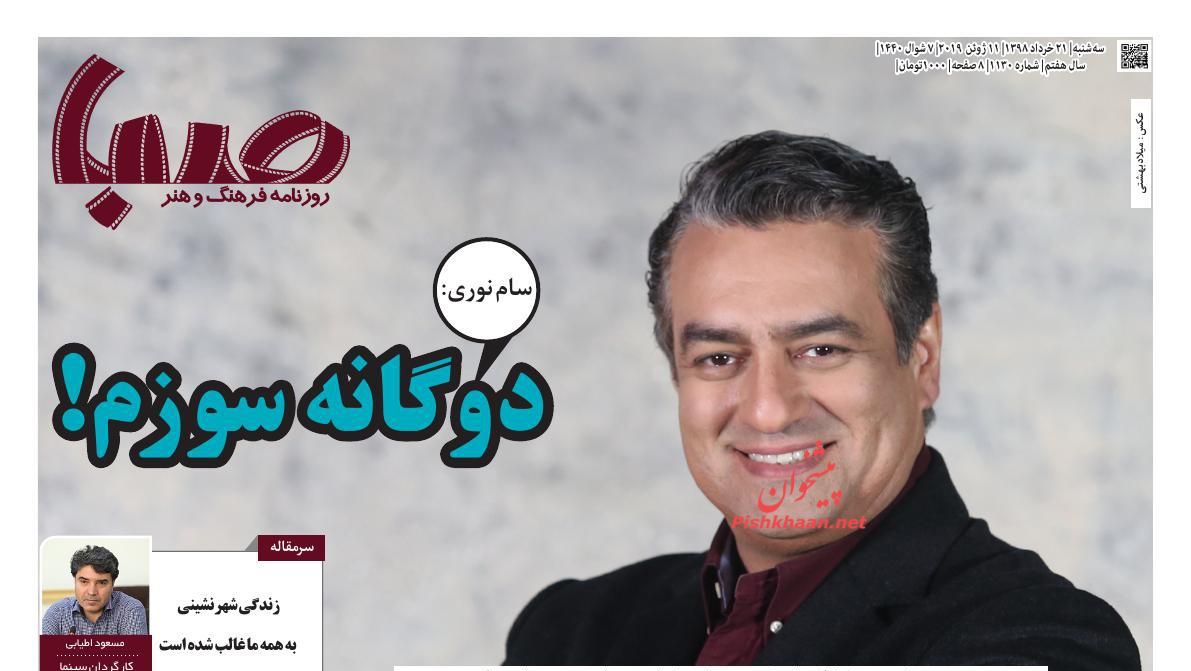 عناوین اخبار روزنامه صبا در روز سه‌شنبه ۲۱ خرداد