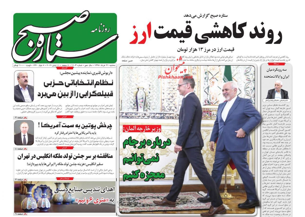 عناوین اخبار روزنامه ستاره صبح در روز سه‌شنبه ۲۱ خرداد