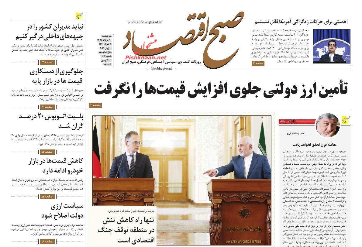 عناوین اخبار روزنامه صبح اقتصاد در روز سه‌شنبه ۲۱ خرداد