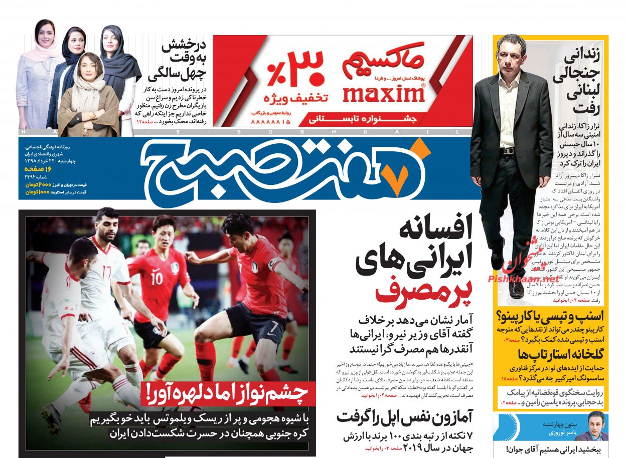 عناوین اخبار روزنامه هفت صبح در روز چهارشنبه ۲۲ خرداد