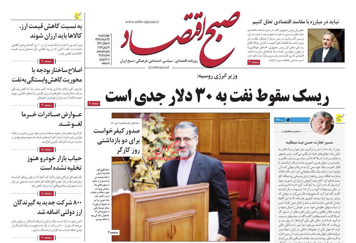 عناوین اخبار روزنامه صبح اقتصاد در روز چهارشنبه ۲۲ خرداد