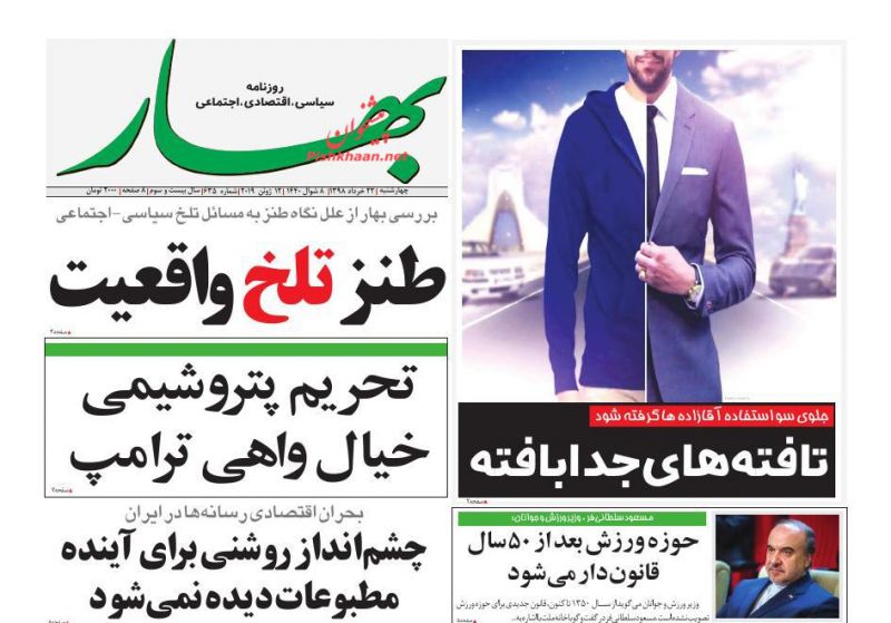 عناوین اخبار روزنامه بهار در روز پنجشنبه ۲۳ خرداد