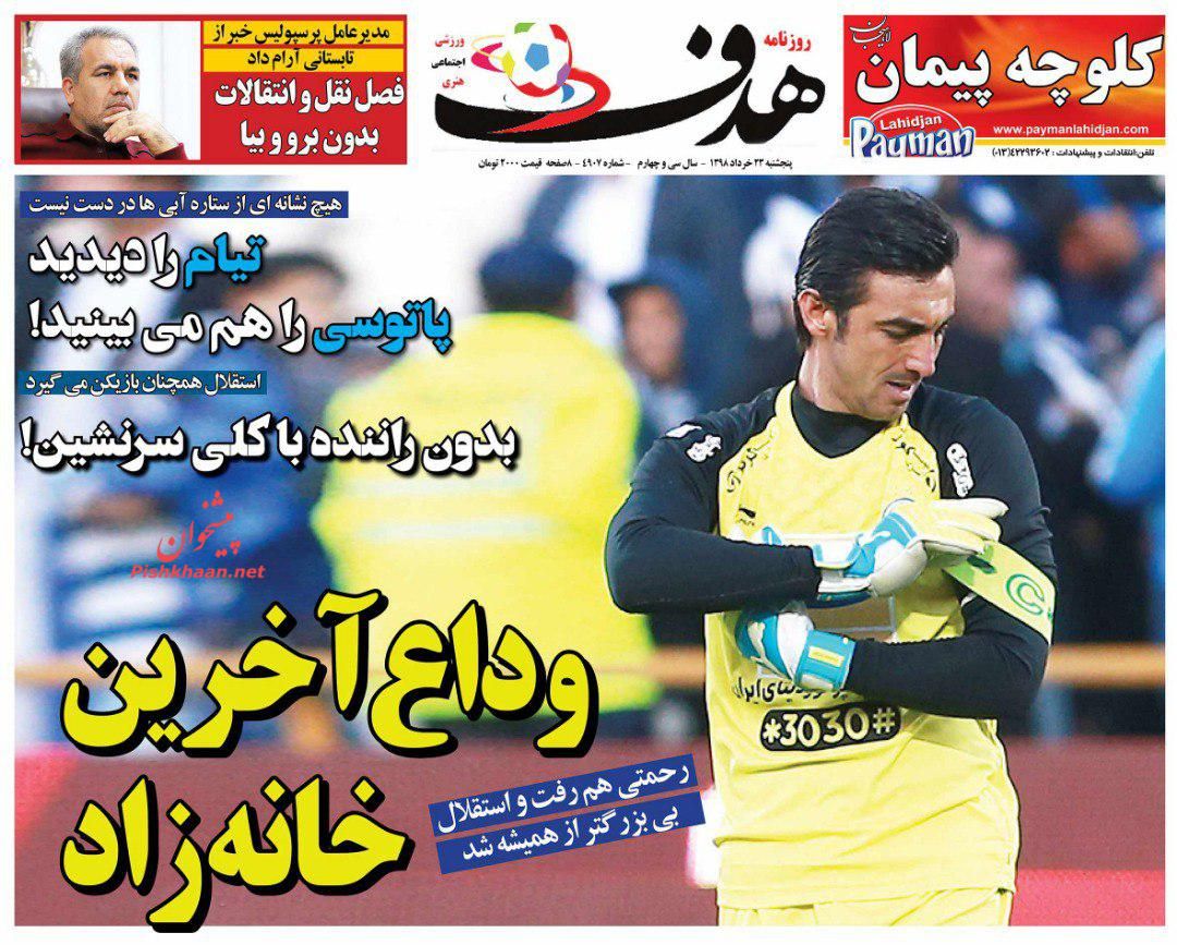 عناوین اخبار روزنامه هدف در روز پنجشنبه ۲۳ خرداد