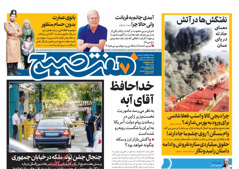 عناوین اخبار روزنامه هفت صبح در روز شنبه ۲۵ خرداد