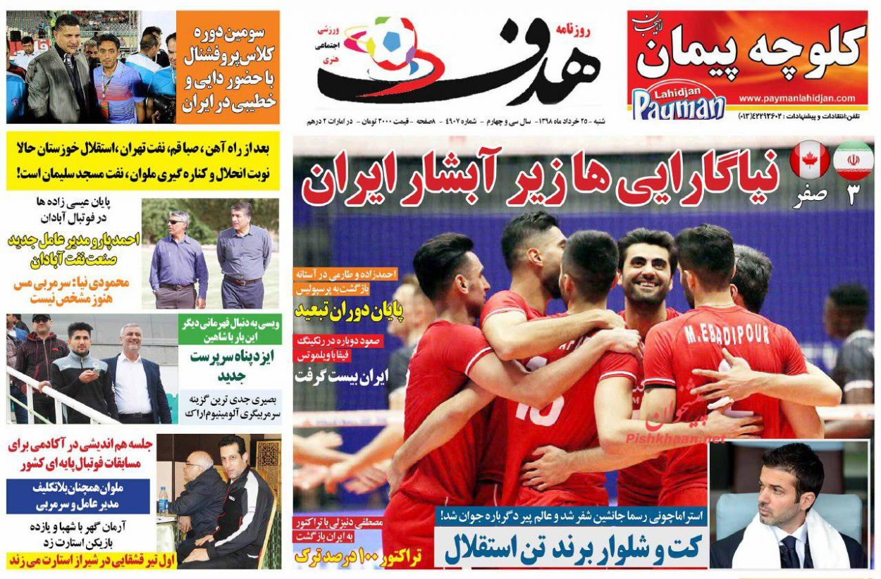 عناوین اخبار روزنامه هدف در روز شنبه ۲۵ خرداد