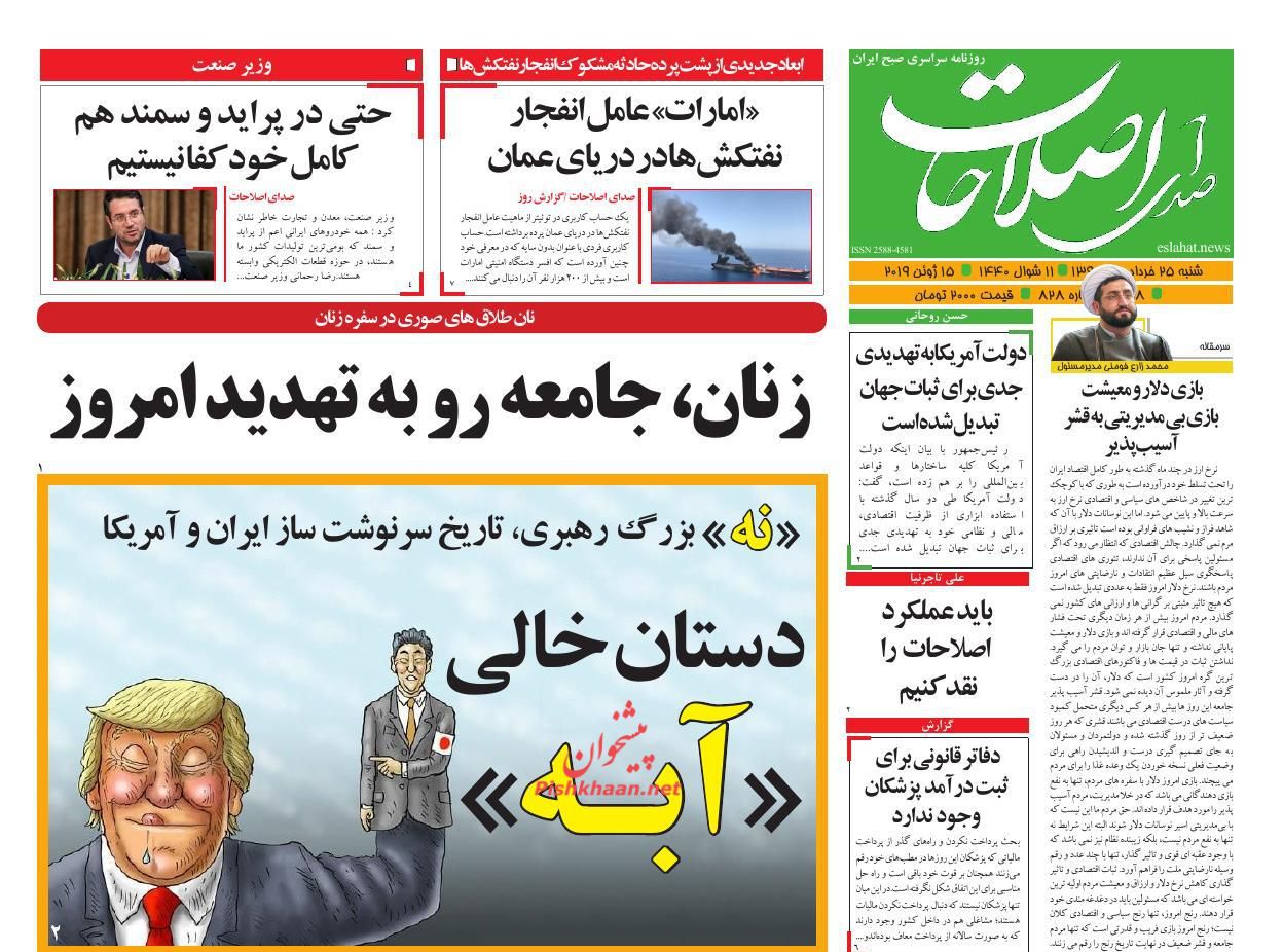 عناوین اخبار روزنامه صدای اصلاحات در روز شنبه ۲۵ خرداد