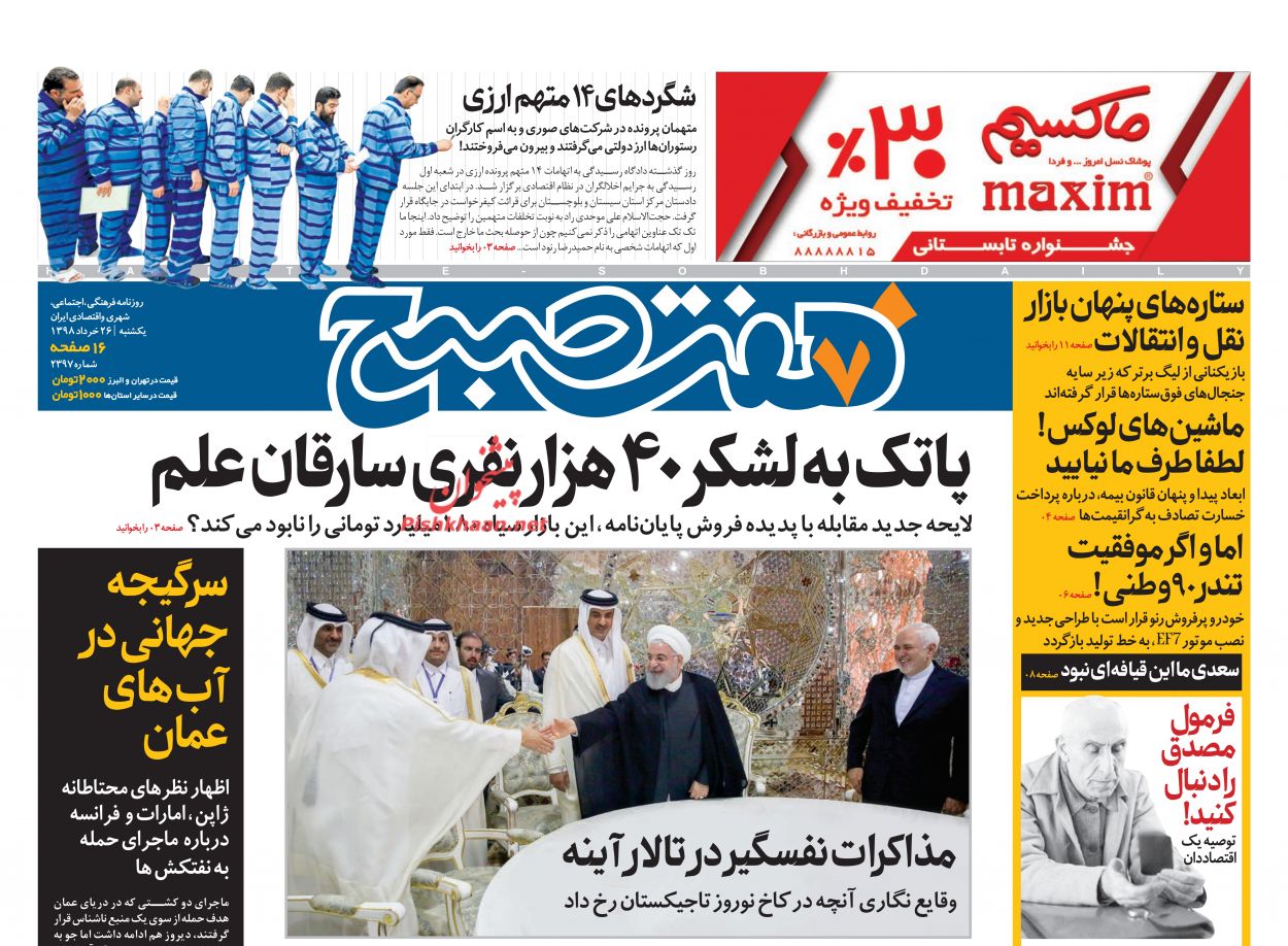 عناوین اخبار روزنامه هفت صبح در روز یکشنبه‌ ۲۶ خرداد