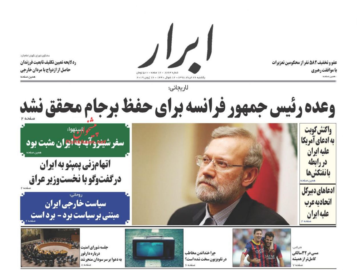 عناوین اخبار روزنامه ابرار در روز یکشنبه‌ ۲۶ خرداد