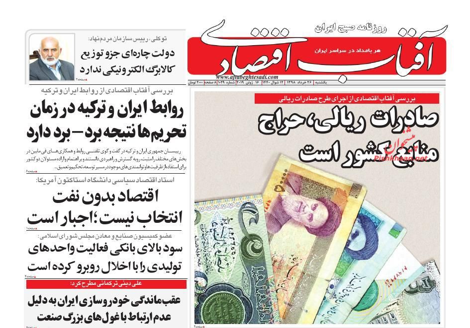 عناوین اخبار روزنامه آفتاب اقتصادی در روز یکشنبه‌ ۲۶ خرداد