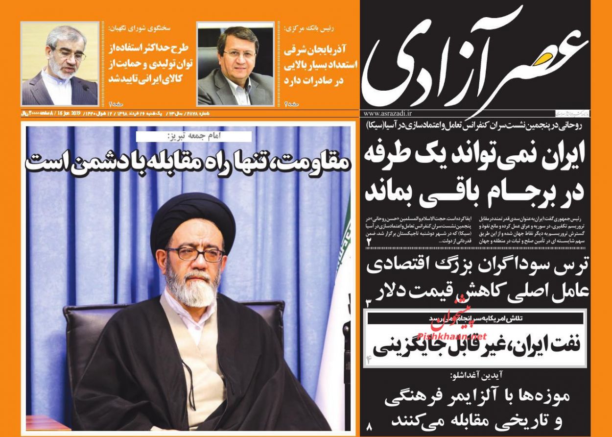 عناوین اخبار روزنامه عصرآزادی در روز یکشنبه‌ ۲۶ خرداد