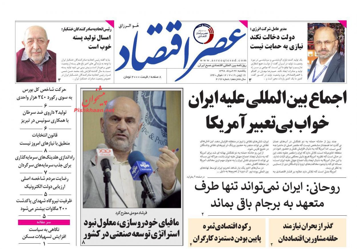 عناوین اخبار روزنامه عصر اقتصاد در روز یکشنبه‌ ۲۶ خرداد