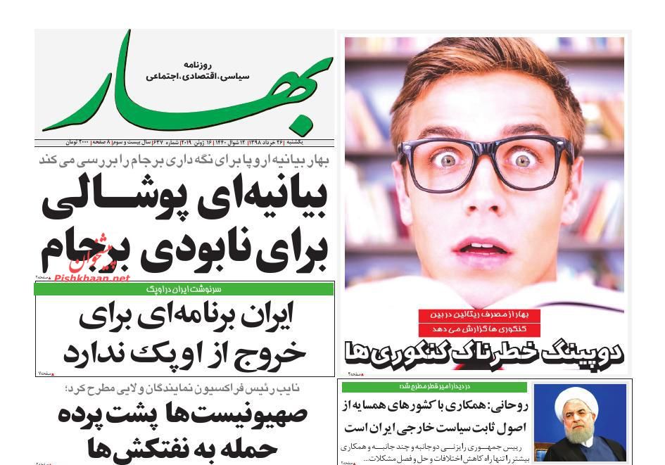 عناوین اخبار روزنامه بهار در روز یکشنبه‌ ۲۶ خرداد