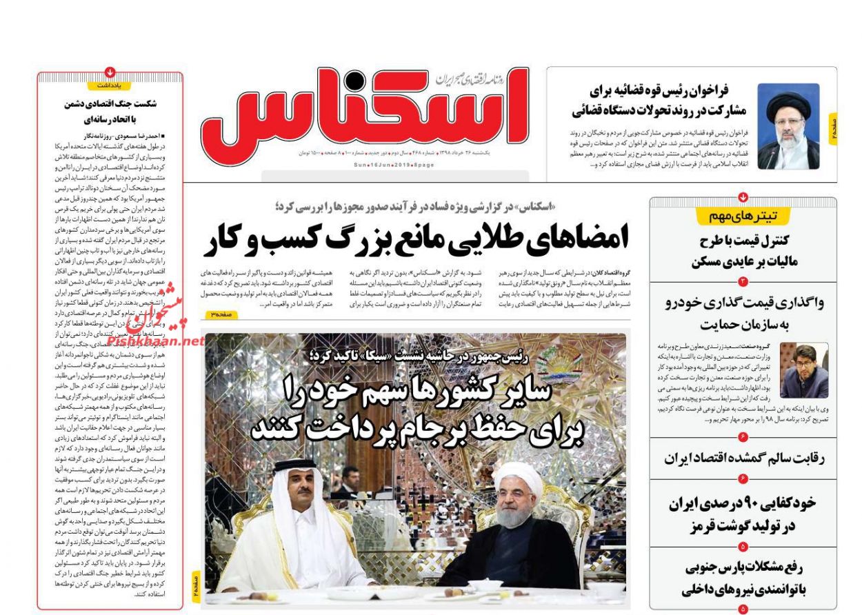 عناوین اخبار روزنامه اسکناس در روز یکشنبه‌ ۲۶ خرداد
