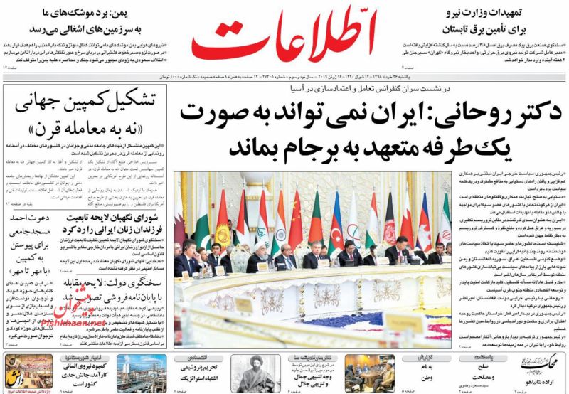 عناوین اخبار روزنامه اطلاعات در روز یکشنبه‌ ۲۶ خرداد