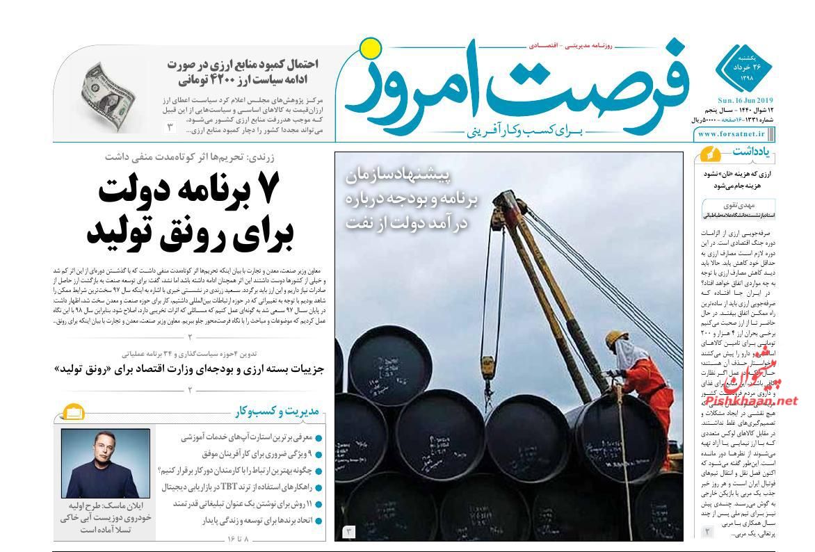 عناوین اخبار روزنامه فرصت امروز در روز یکشنبه‌ ۲۶ خرداد