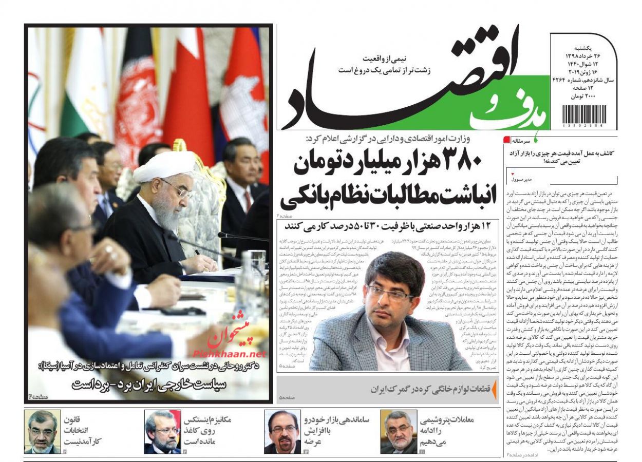 عناوین اخبار روزنامه هدف و اقتصاد در روز یکشنبه‌ ۲۶ خرداد