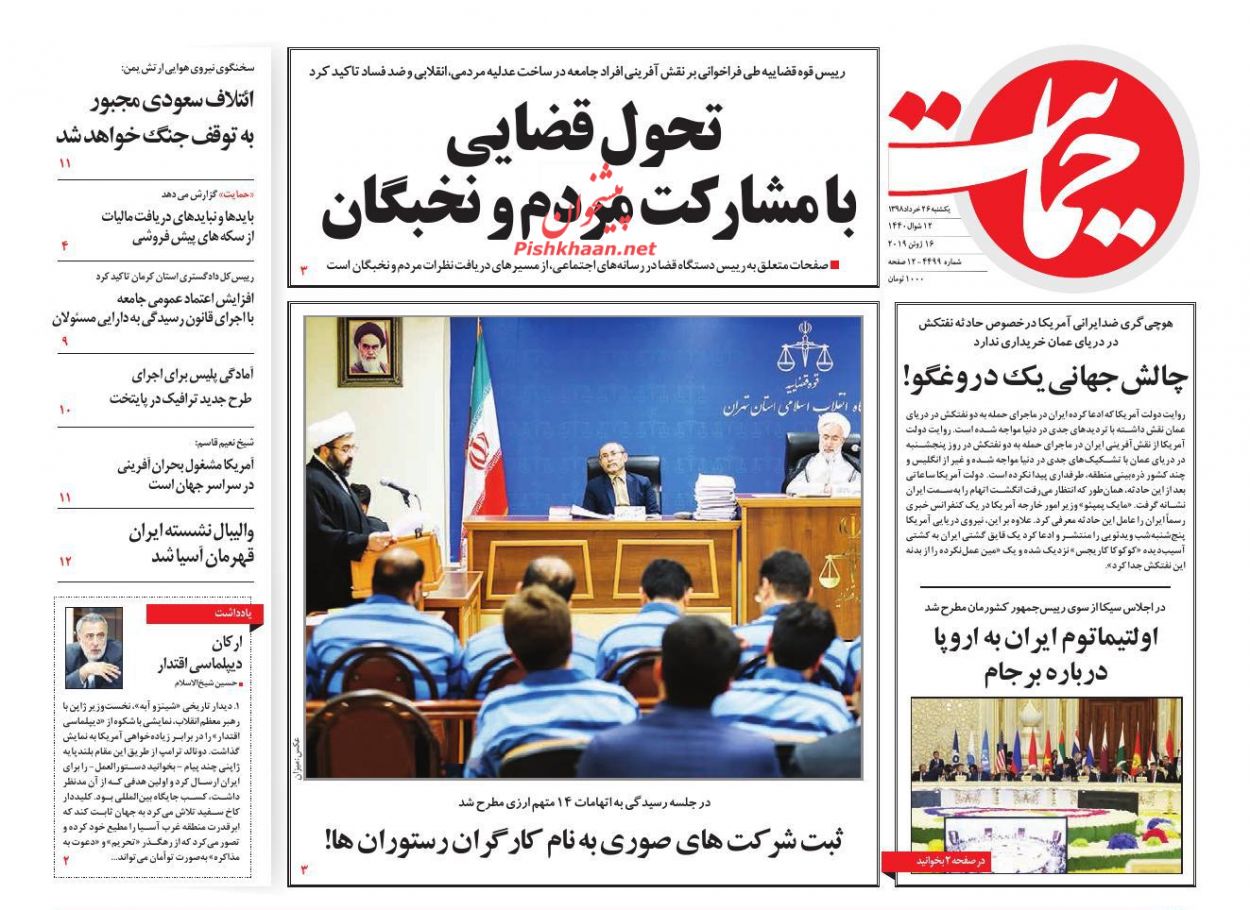 عناوین اخبار روزنامه حمایت در روز یکشنبه‌ ۲۶ خرداد