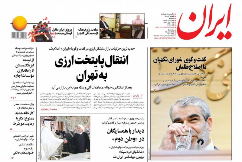 عناوین اخبار روزنامه ایران در روز یکشنبه‌ ۲۶ خرداد