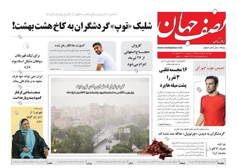 عناوین اخبار روزنامه نصف جهان در روز یکشنبه‌ ۲۶ خرداد