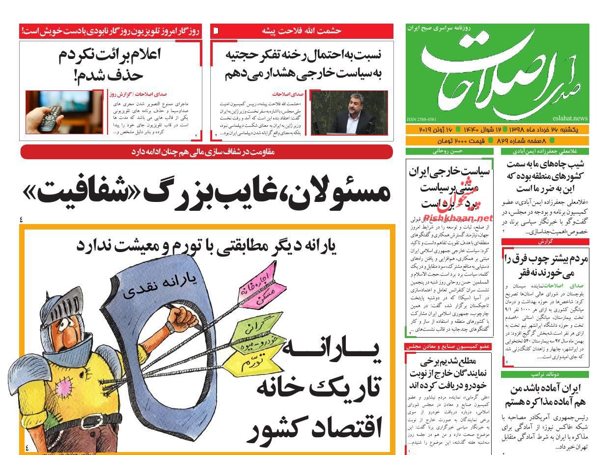 عناوین اخبار روزنامه صدای اصلاحات در روز یکشنبه‌ ۲۶ خرداد