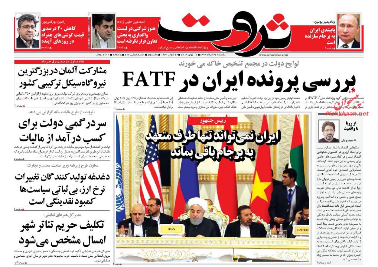 عناوین اخبار روزنامه ثروت در روز یکشنبه‌ ۲۶ خرداد