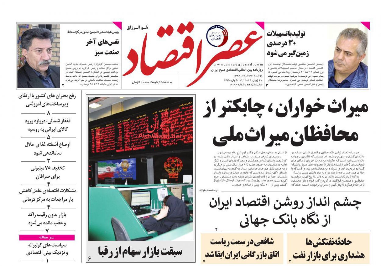 عناوین اخبار روزنامه عصر اقتصاد در روز دوشنبه ۲۷ خرداد