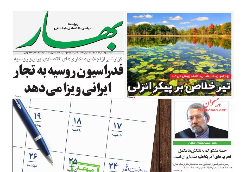 عناوین اخبار روزنامه بهار در روز دوشنبه ۲۷ خرداد