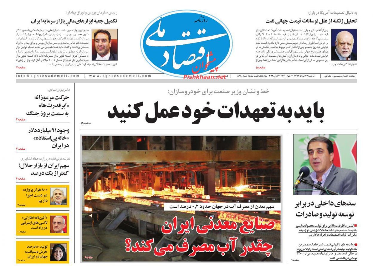 عناوین اخبار روزنامه اقتصاد ملی در روز دوشنبه ۲۷ خرداد