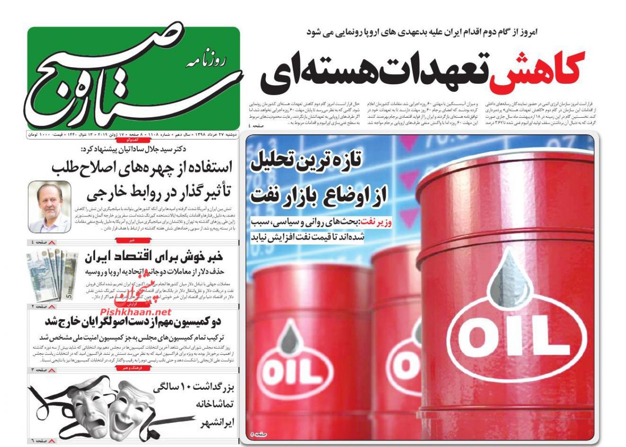 عناوین اخبار روزنامه ستاره صبح در روز دوشنبه ۲۷ خرداد