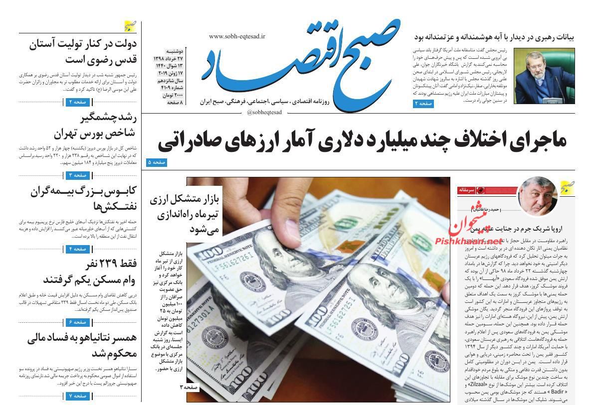 عناوین اخبار روزنامه صبح اقتصاد در روز دوشنبه ۲۷ خرداد