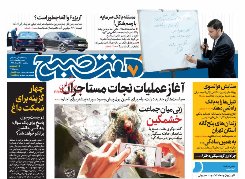 عناوین اخبار روزنامه هفت صبح در روز سه‌شنبه ۲۸ خرداد