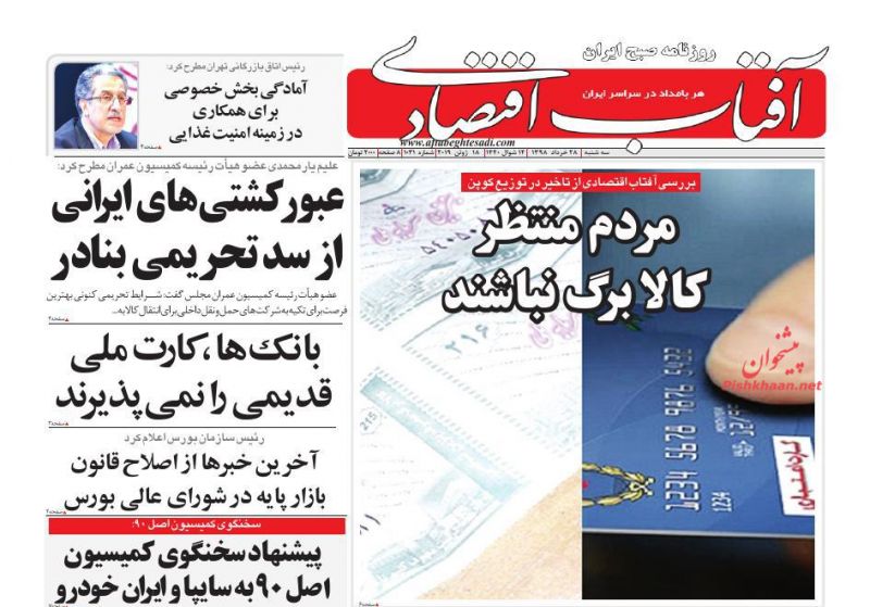 عناوین اخبار روزنامه آفتاب اقتصادی در روز سه‌شنبه ۲۸ خرداد