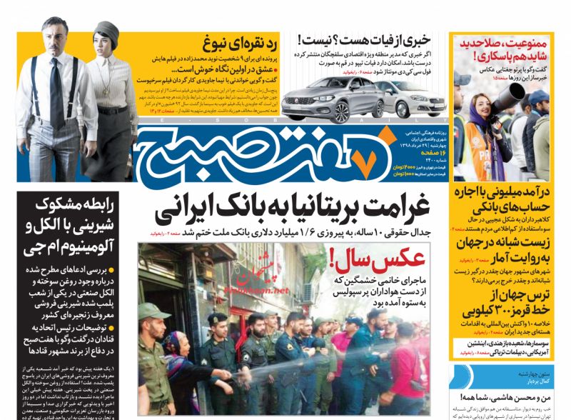 عناوین اخبار روزنامه هفت صبح در روز چهارشنبه ۲۹ خرداد