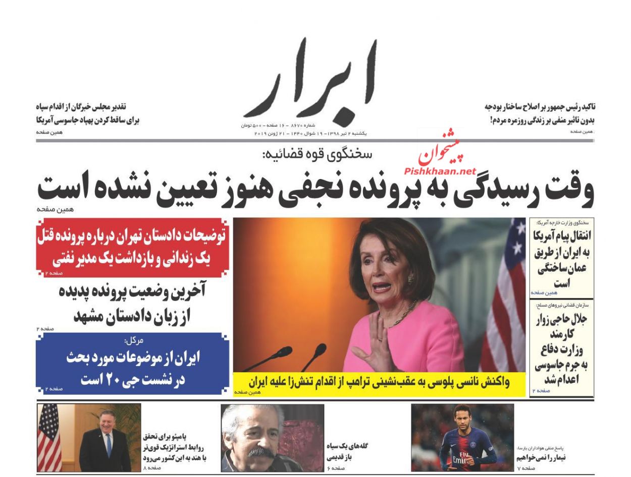 عناوین اخبار روزنامه ابرار در روز یکشنبه‌ ۲ تیر