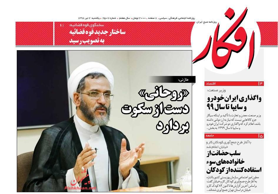 عناوین اخبار روزنامه افکار در روز یکشنبه‌ ۲ تیر