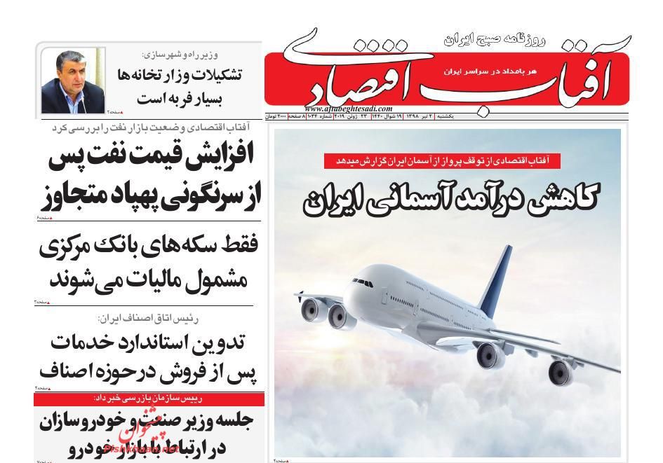 عناوین اخبار روزنامه آفتاب اقتصادی در روز یکشنبه‌ ۲ تیر