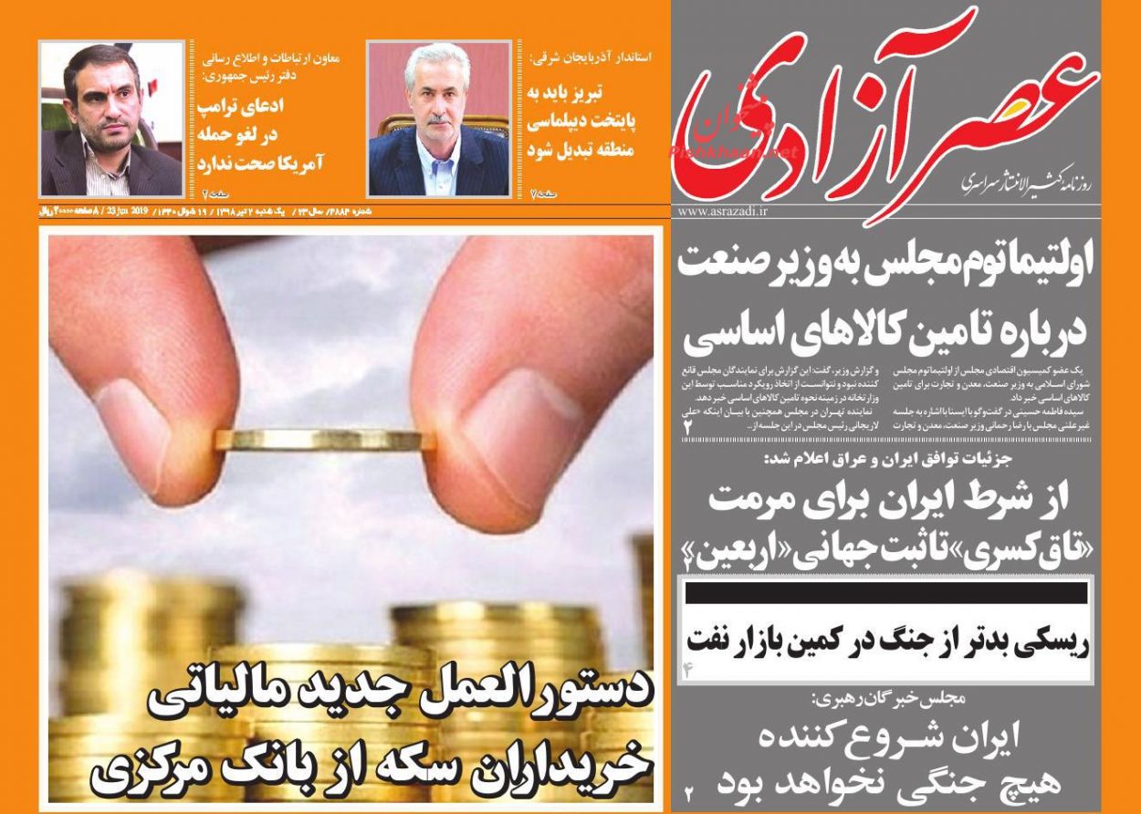 عناوین اخبار روزنامه عصرآزادی در روز یکشنبه‌ ۲ تیر