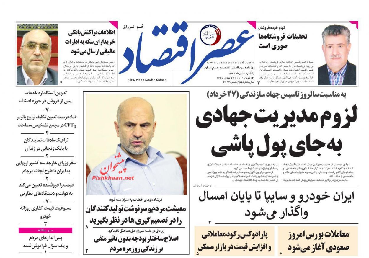عناوین اخبار روزنامه عصر اقتصاد در روز یکشنبه‌ ۲ تیر