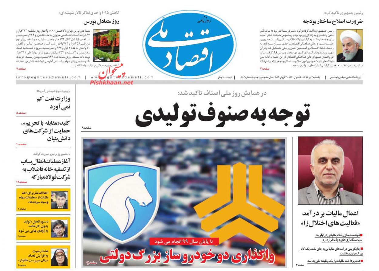 عناوین اخبار روزنامه اقتصاد ملی در روز یکشنبه‌ ۲ تیر