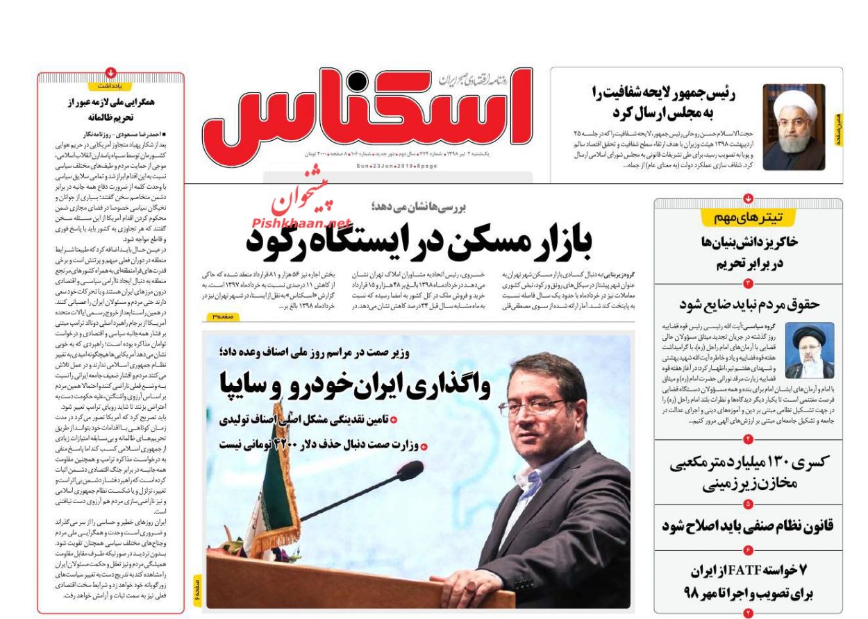 عناوین اخبار روزنامه اسکناس در روز یکشنبه‌ ۲ تیر