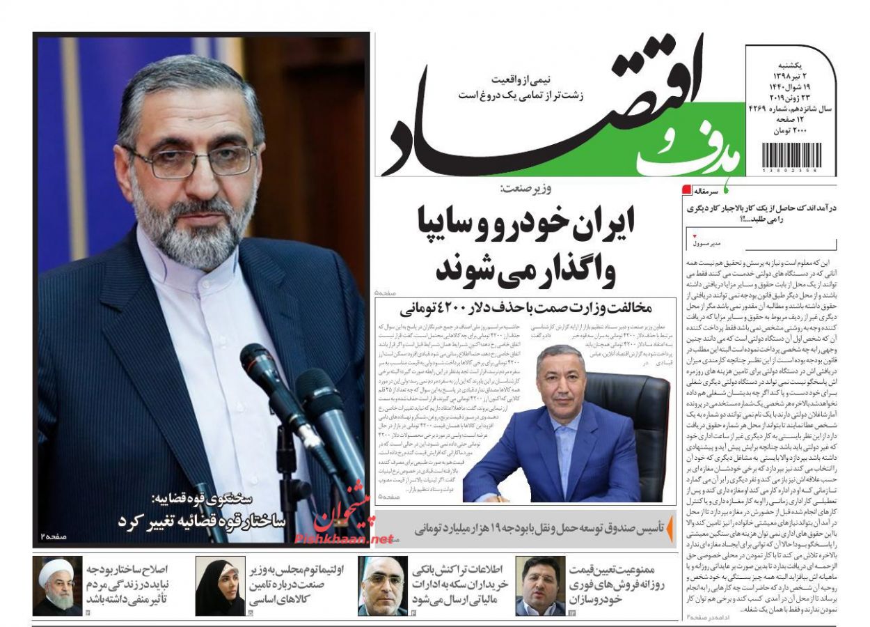 عناوین اخبار روزنامه هدف و اقتصاد در روز یکشنبه‌ ۲ تیر