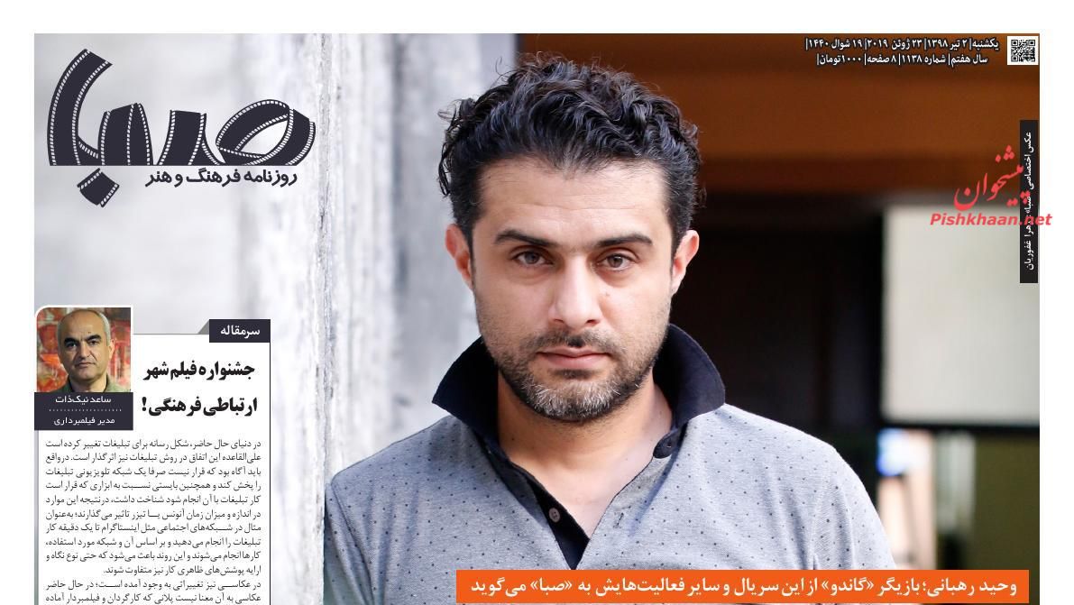 عناوین اخبار روزنامه صبا در روز یکشنبه‌ ۲ تیر