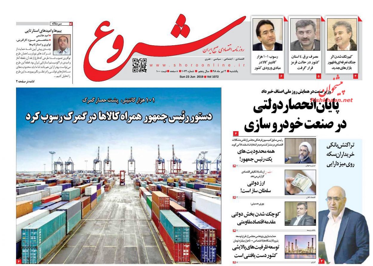 عناوین اخبار روزنامه شروع در روز یکشنبه‌ ۲ تیر