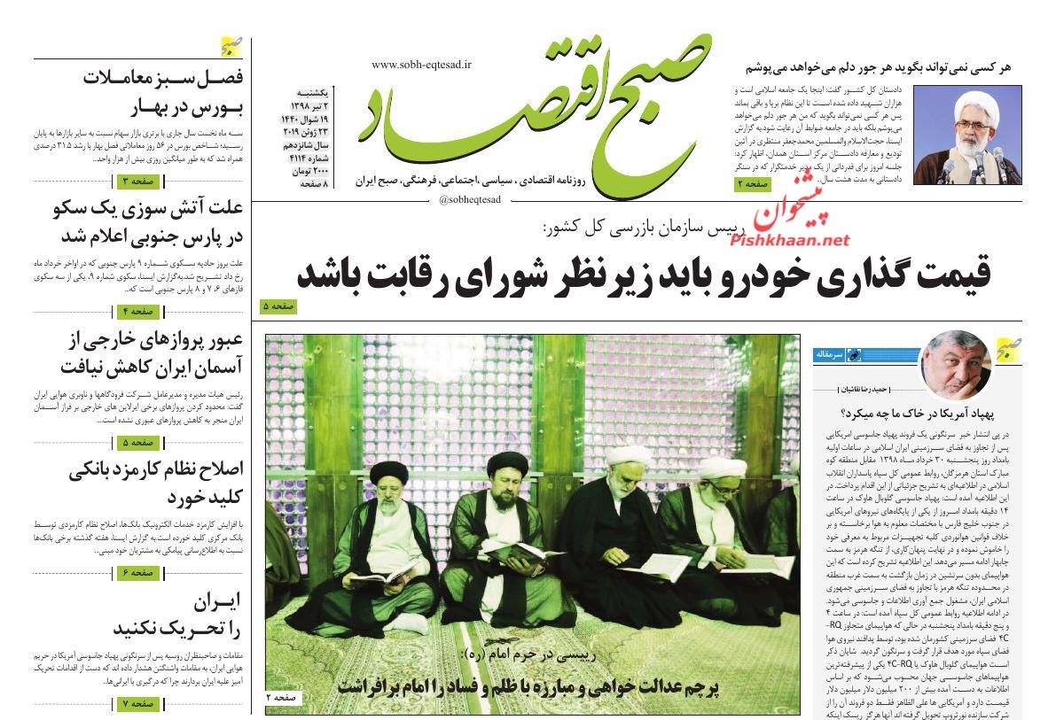 عناوین اخبار روزنامه صبح اقتصاد در روز یکشنبه‌ ۲ تیر