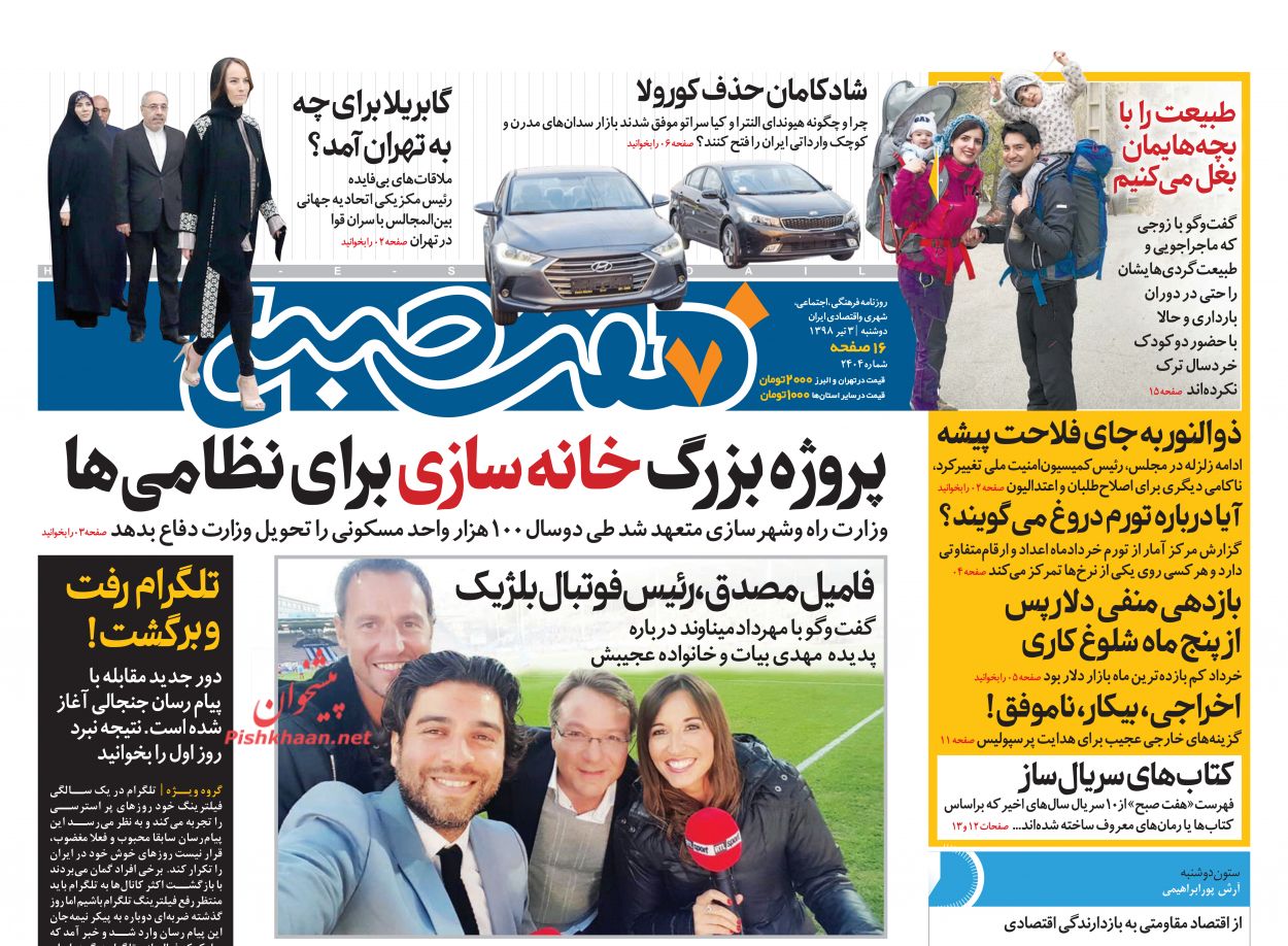 عناوین اخبار روزنامه هفت صبح در روز دوشنبه ۳ تیر