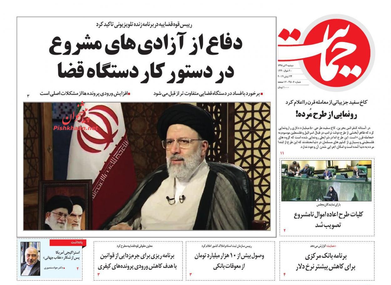 عناوین اخبار روزنامه حمایت در روز دوشنبه ۳ تیر