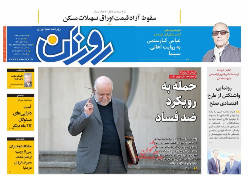 عناوین اخبار روزنامه روزان در روز دوشنبه ۳ تیر